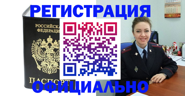 прописка в Комсомольске-на-Амуре